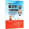 聂卫平围棋习题精解.死活专项训练.从1段到2段 商品缩略图0