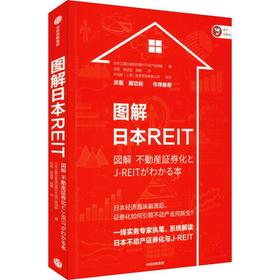 图解日本REIT