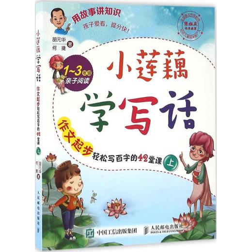 小莲藕学写话:作文起步轻松写百字的42堂课.上 商品图0