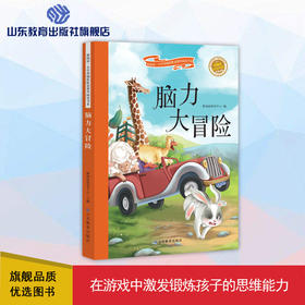 脑力大冒险