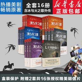 冰与火之歌全集+七王国骑士 16册 含外传故事 正版美剧权力的游戏原著乔治马丁畅销外国文学经典小说