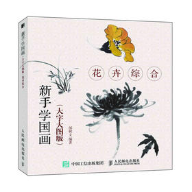 新手学国画:花卉综合(大字大图版)