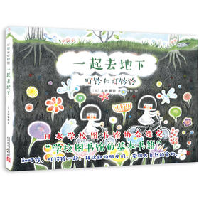 叮铃和叮铃铃：一起去地下（精装全彩）3000536