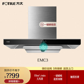 方太（FOTILE）EMC3欧式19立方大风量烟机单机 家用吸油烟机烟机 触控式油烟机 一级能效抽油烟机 顶吸脱排抽烟机单机云魔方