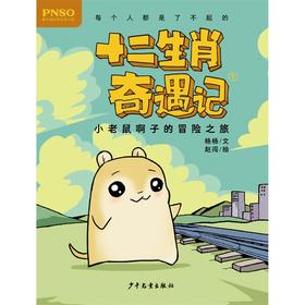 小老鼠啊子的冒险之旅/十二生肖奇遇记