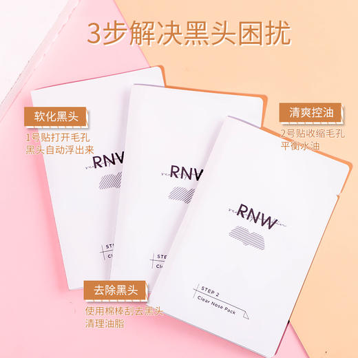 现货▲黑头三部曲！RNW鼻贴套装 温和去黑头粉刺闭口收缩毛孔 商品图3