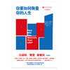 18年版 你要如何衡量你的人生 舒适阅读版 克莱顿 克里斯坦森等 著 外国小说 成功励志畅销书籍 正能量 商品缩略图1