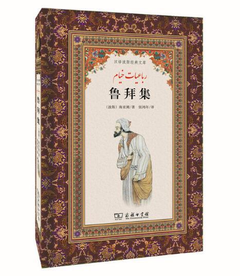鲁拜集(汉译波斯经典文库) 商品图0
