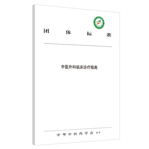 中医外科临床诊疗指南【中华中医药学会】 商品图1