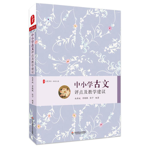 中小学古文评点及教学建议 语文教师古文教学工具书 赵希斌 章靓靓 张宁 商品图0
