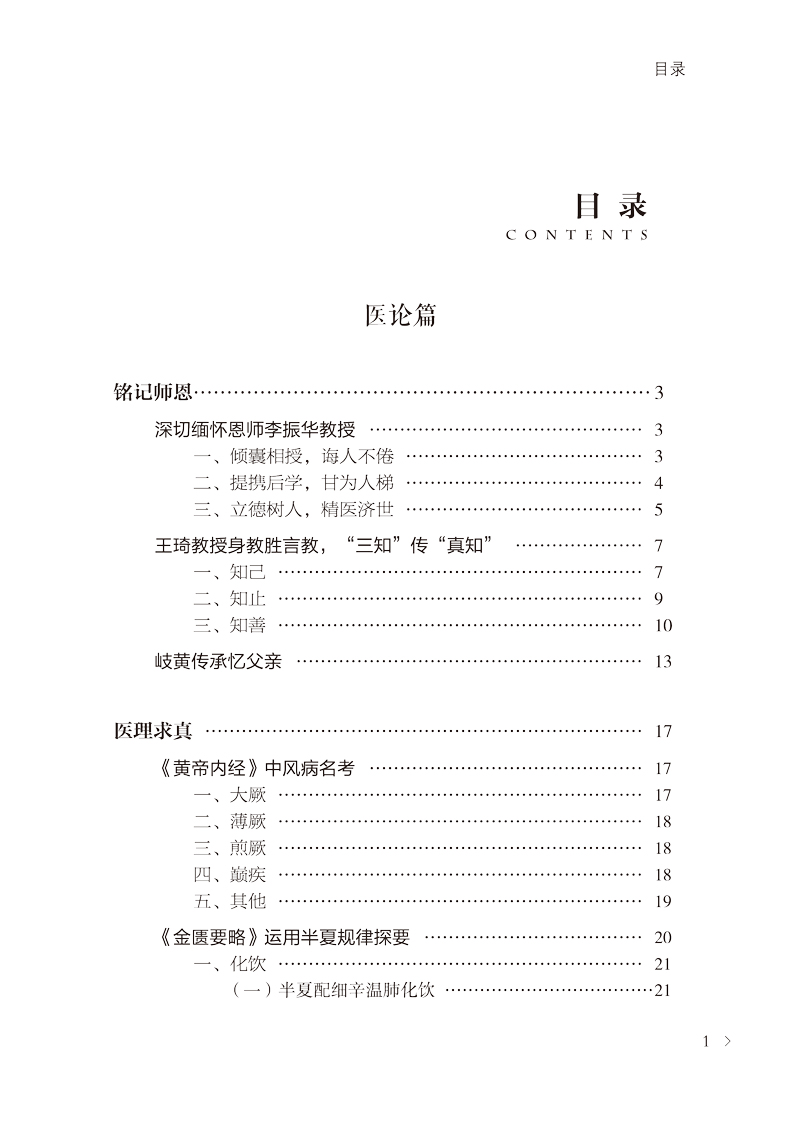 目录9787513261821全国名老中医韦绪性医论医案精要1.jpg