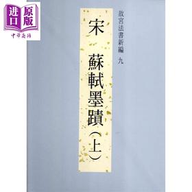 预售 【中商原版】故宫法书新编九：宋苏轼墨迹（上）港台艺术 周功鑫 台北故宫博物院