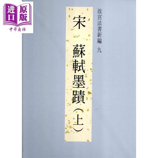 预售 【中商原版】故宫法书新编九：宋苏轼墨迹（上）港台艺术 周功鑫 台北故宫博物院 商品图0