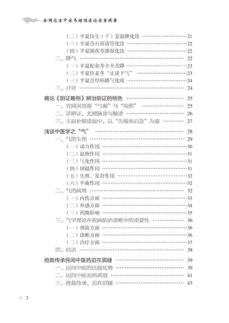 目录9787513261821全国名老中医韦绪性医论医案精要2.jpg