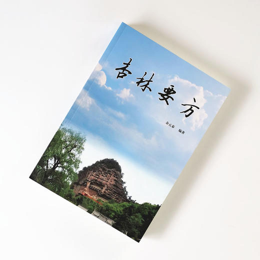 杏林要方【余元泰】 商品图1