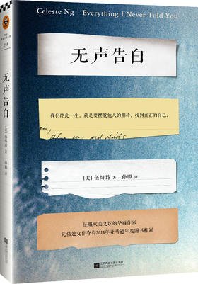 无声告白（我们终此一生，就是要摆脱他人的期待，找到真正的自己。就是她！征服欧美文坛的华裔作家伍绮诗！）