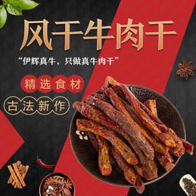 【店面同款】现抽真空装共三包回民街伊辉风干牛肉干1斤500g 来自回民街的独特风味