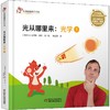 光学 1 光从哪里来 商品缩略图0