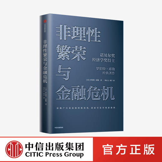 【诺奖系列】非理性繁荣与金融危机  罗伯特席勒 著  诺贝尔经济奖 经典经济学 房地产 泡沫经济 叙事经济学中信出版社图书正版 商品图0