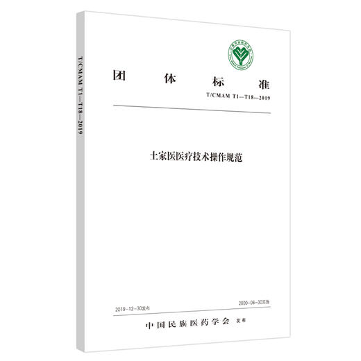 土家医医疗技术操作规范【中国民族医药学会】 商品图1
