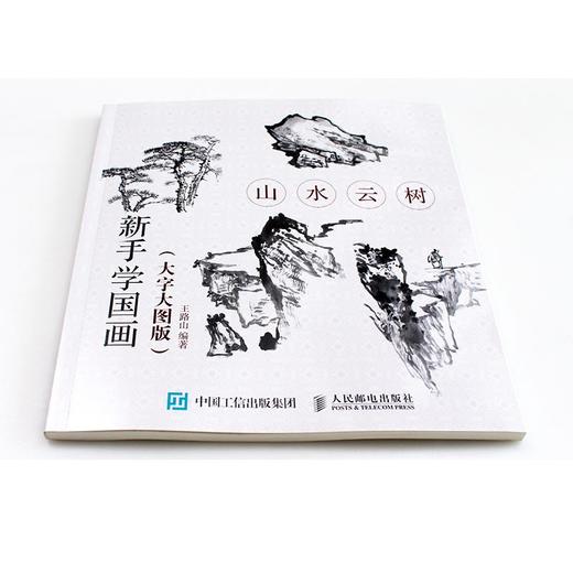 山水云树(大字大图版)/新手学国画 商品图3