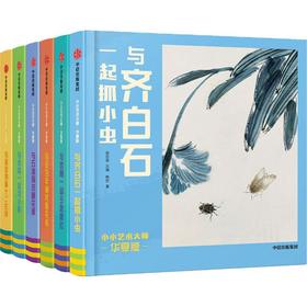 小小艺术大师 华夏版(6册)
