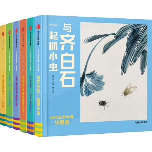 小小艺术大师 华夏版(6册) 商品图0