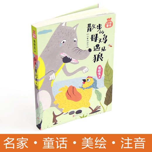 小口袋童话：张秋生专集 散步的母鸡遇见狼（注音桥梁书） 商品图1