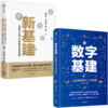 数字基建+新基建（套装2册） 任泽平 等著 数字经济 数字时代 5G 人工智能 数字化创新 物联网 信息技术与工业 中信出版社图 正版 商品缩略图3