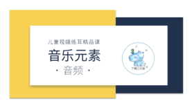 【音乐元素 · 音频专辑】（限师资班学员购买）｜ 《宁楠儿童音乐启蒙精品课程》