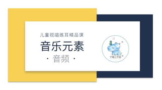 【音乐元素 · 音频专辑】（限师资班学员购买）｜ 《宁楠儿童音乐启蒙精品课程》 商品图0