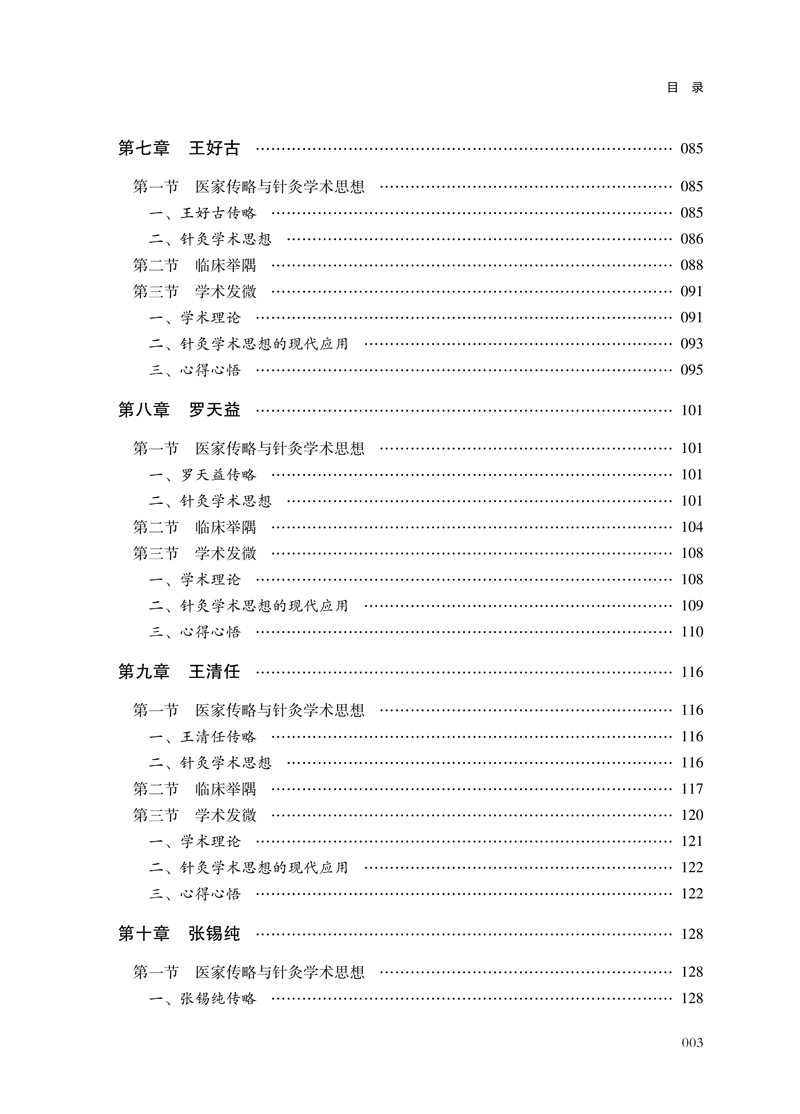 目录9787513261197燕赵古代医家针灸学术思想集萃3.jpg