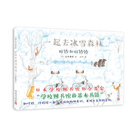 一起去冰雪森林