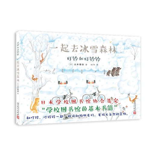 一起去冰雪森林 商品图0