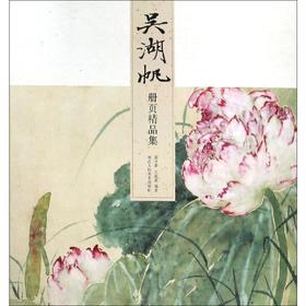 吴湖帆册页精品集