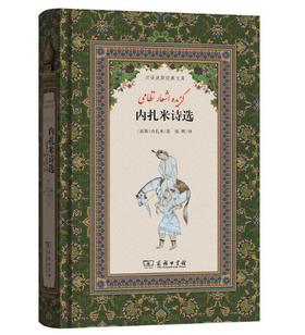 内扎米诗选(汉译波斯经典文库)