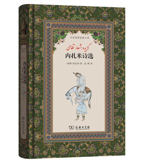 内扎米诗选(汉译波斯经典文库) 商品图0