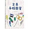 文具手绘图鉴 商品缩略图0