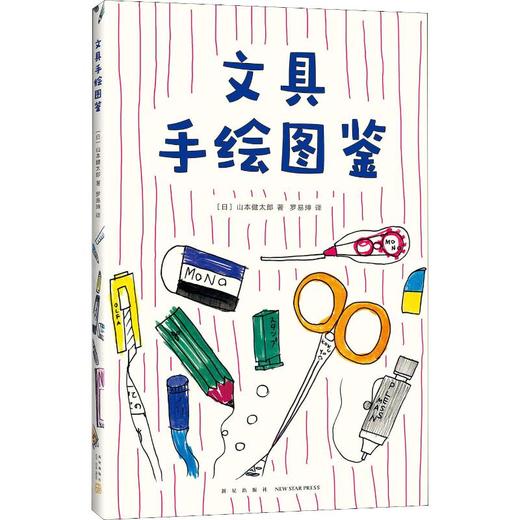 文具手绘图鉴 商品图0