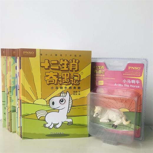 小马啊午的奔跑/十二生肖奇遇记 商品图1