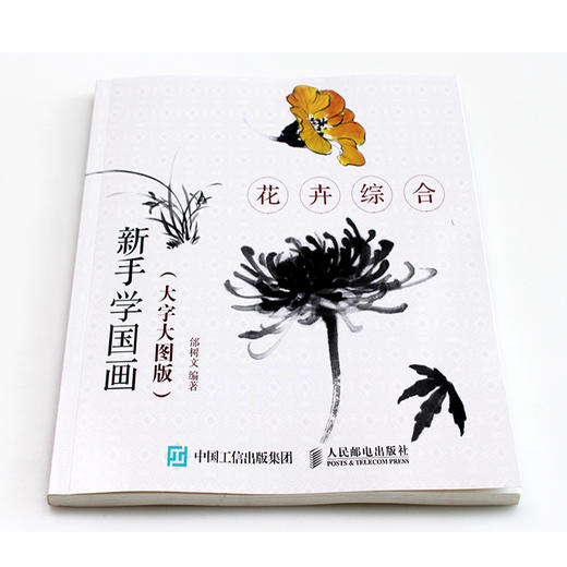 新手学国画:花卉综合(大字大图版) 商品图1