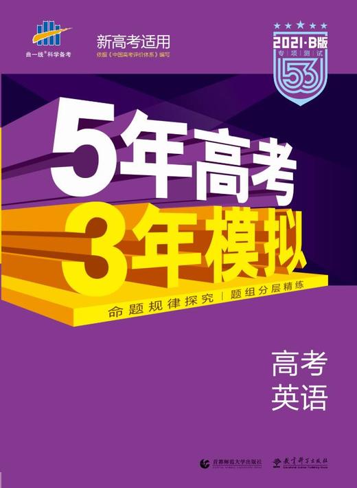 5年高考3年模拟高考英语2021b版含答案深度解析