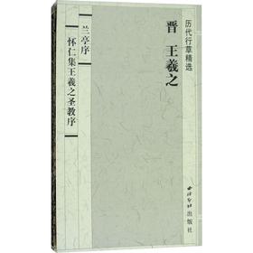 兰亭序怀仁集王羲之圣教序