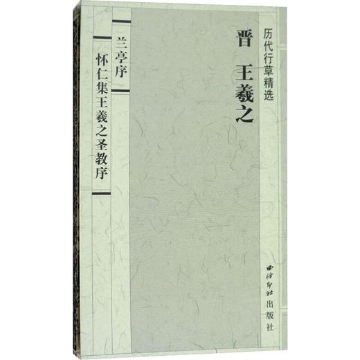 兰亭序怀仁集王羲之圣教序 商品图0