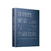 【诺奖系列】非理性繁荣与金融危机  罗伯特席勒 著  诺贝尔经济奖 经典经济学 房地产 泡沫经济 叙事经济学中信出版社图书正版 商品缩略图3