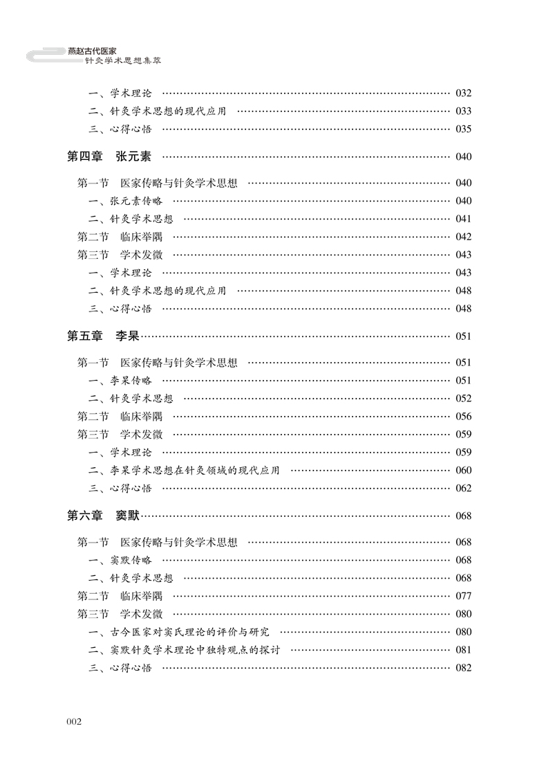 目录9787513261197燕赵古代医家针灸学术思想集萃2.jpg