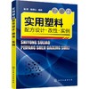 实用塑料配方设计·改性·实例 商品缩略图0