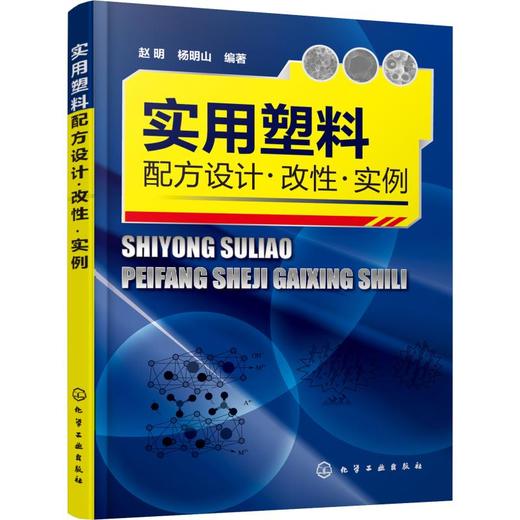 实用塑料配方设计·改性·实例 商品图0