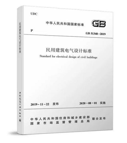 GB 51348-2019 民用建筑电气设计标准 商品图0