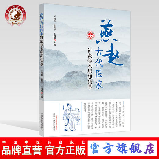 燕赵古代医家针灸学术思想集萃【王艳君，薛维华，王国明】 商品图0
